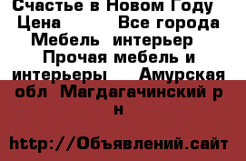 Счастье в Новом Году › Цена ­ 300 - Все города Мебель, интерьер » Прочая мебель и интерьеры   . Амурская обл.,Магдагачинский р-н